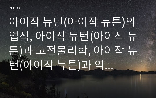 아이작 뉴턴(아이작 뉴튼)의 업적, 아이작 뉴턴(아이작 뉴튼)과 고전물리학, 아이작 뉴턴(아이작 뉴튼)과 역학, 관성의 법칙, 아이작 뉴턴과 가속도의 법칙,작용반작용의 법칙 분석