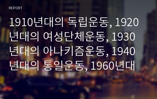 1910년대의 독립운동, 1920년대의 여성단체운동, 1930년대의 아나키즘운동, 1940년대의 통일운동, 1960년대의 노동운동, 1970년대 민주화운동, 1980년대 노동운동