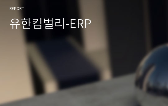 유한킴벌리-ERP