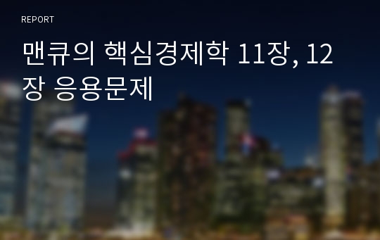 맨큐의 핵심경제학 11장, 12장 응용문제