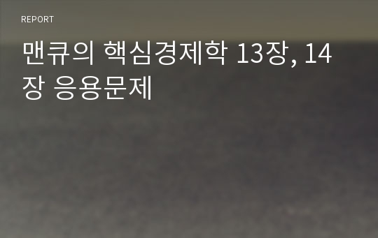 맨큐의 핵심경제학 13장, 14장 응용문제