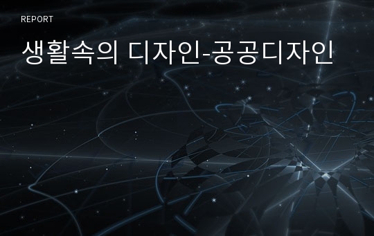 생활속의 디자인-공공디자인