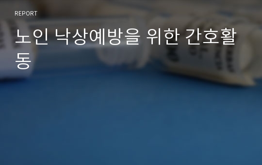 노인 낙상예방을 위한 간호활동