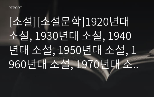 [소설][소설문학]1920년대 소설, 1930년대 소설, 1940년대 소설, 1950년대 소설, 1960년대 소설, 1970년대 소설, 1980년대 소설, 1990년대 소설 고찰