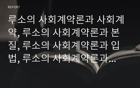 루소의 사회계약론과 사회계약, 루소의 사회계약론과 본질, 루소의 사회계약론과 입법, 루소의 사회계약론과 정부, 루소의 사회계약론과 주권, 루소의 사회계약론과 의사, 투표 분석