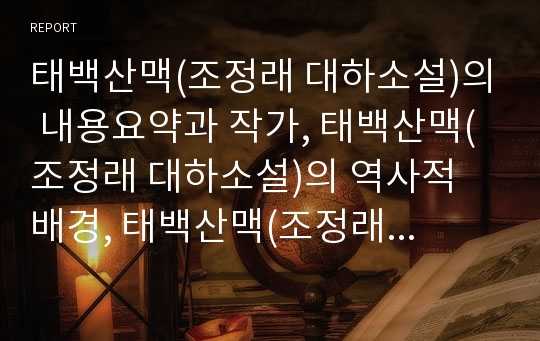 태백산맥(조정래 대하소설)의 내용요약과 작가, 태백산맥(조정래 대하소설)의 역사적 배경, 태백산맥(조정래 대하소설)의 인물관계, 태백산맥(조정래 대하소설)의 작품분석, 작품감상