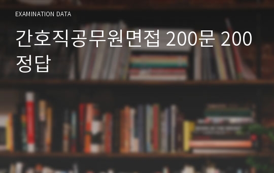 간호직공무원면접 200문 200정답