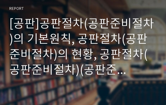 [공판]공판절차(공판준비절차)의 기본원칙, 공판절차(공판준비절차)의 현황, 공판절차(공판준비절차)(공판준비절차)의 정지와 갱신, 공판절차(공판준비절차)와 양형 및 형유예제도 분석