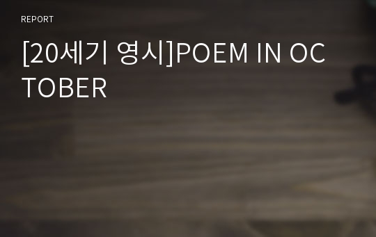 [20세기 영시]POEM IN OCTOBER