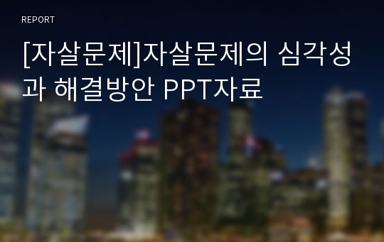 [자살문제]자살문제의 심각성과 해결방안 PPT자료