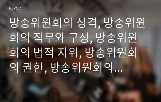 방송위원회의 성격, 방송위원회의 직무와 구성, 방송위원회의 법적 지위, 방송위원회의 권한, 방송위원회의 산하위원회, 방송위원회의 채널정책, 방송위원회의 문제점, 방송위원회의 대안