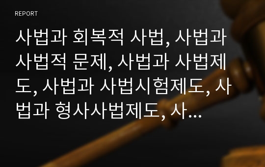 사법과 회복적 사법, 사법과 사법적 문제, 사법과 사법제도, 사법과 사법시험제도, 사법과 형사사법제도, 사법과 사법참여, 사법과 사법경찰권법, 사법과 환경사법경찰, 국제사법재판소