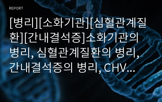 [병리][소화기관][심혈관계질환][간내결석증]소화기관의 병리, 심혈관계질환의 병리, 간내결석증의 병리, CHV(개허피스바이러스)감염증의 병리, 호흡기계질환(호흡기질환)의 병리