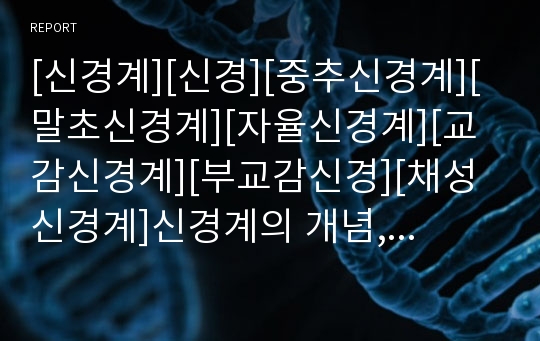 [신경계][신경][중추신경계][말초신경계][자율신경계][교감신경계][부교감신경][채성신경계]신경계의 개념, 신경계의 조직, 신경계의 기능, 신경계의 수술간호, 신경계의 감염 분석