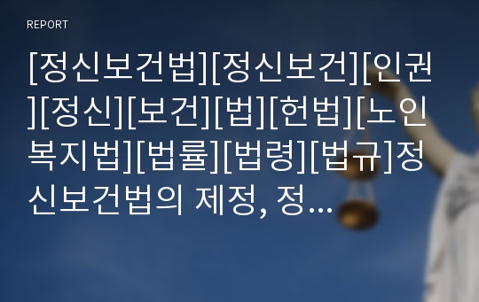 [정신보건법][정신보건][인권][정신][보건][법][헌법][노인복지법][법률][법령][법규]정신보건법의 제정, 정신보건법의 전달체계, 정신보건법의 권리, 정신보건법과 인권 분석