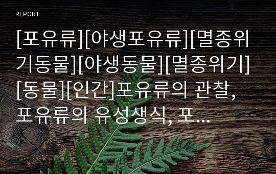 [포유류][야생포유류][멸종위기동물][야생동물][멸종위기][동물][인간]포유류의 관찰, 포유류의 유성생식, 포유류와 야생포유류, 포유류의 난자형성, 포유류와 멸종위기동물 분석