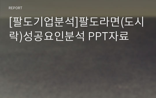 [팔도기업분석]팔도라면(도시락)성공요인분석 PPT자료