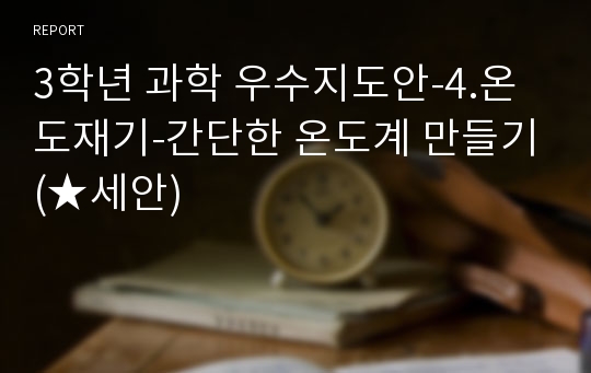 3학년 과학 우수지도안-4.온도재기-간단한 온도계 만들기(★세안)