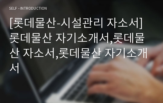 [롯데물산-시설관리 자소서]롯데물산 자기소개서,롯데물산 자소서,롯데물산 자기소개서