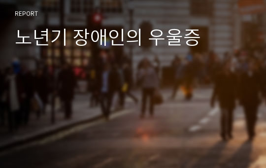 노년기 장애인의 우울증