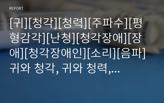 [귀][청각][청력][주파수][평형감각][난청][청각장애][장애][청각장애인][소리][음파]귀와 청각, 귀와 청력, 귀와 주파수, 귀와 평형감각, 귀와 난청, 귀와 청각장애 분석