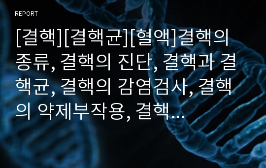 [결핵][결핵균][혈액]결핵의 종류, 결핵의 진단, 결핵과 결핵균, 결핵의 감염검사, 결핵의 약제부작용, 결핵의 재발, 결핵의 치료방법, 결핵의 예방방법, 결핵의 관리대책 분석