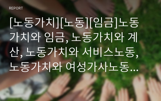 [노동가치][노동][임금]노동가치와 임금, 노동가치와 계산, 노동가치와 서비스노동, 노동가치와 여성가사노동, 노동가치와 여성농업인, 노동가치와 자본주의, 노동가치와 노동일한계