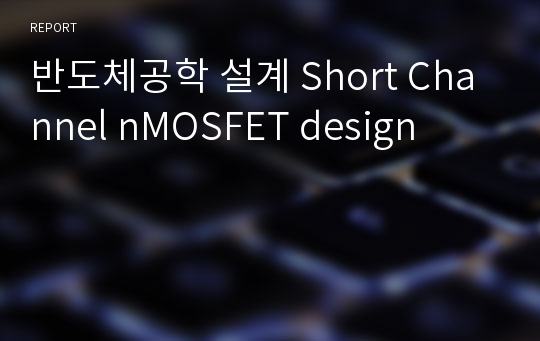 반도체공학 설계 Short Channel nMOSFET design