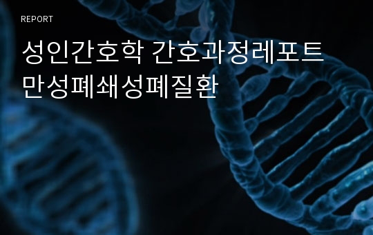 성인간호학 간호과정레포트 만성폐쇄성폐질환