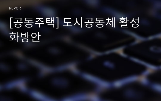 [공동주택] 도시공동체 활성화방안