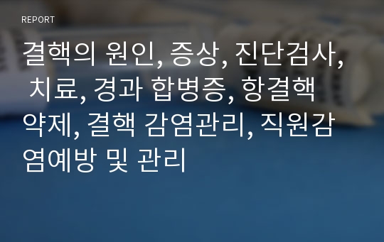 결핵의 원인, 증상, 진단검사, 치료, 경과 합병증, 항결핵 약제, 결핵 감염관리, 직원감염예방 및 관리