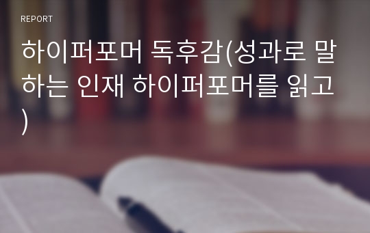 하이퍼포머 독후감(성과로 말하는 인재 하이퍼포머를 읽고)