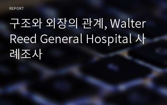 구조와 외장의 관계, Walter Reed General Hospital 사례조사