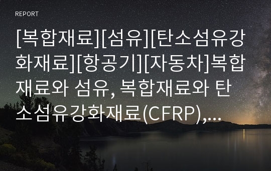 [복합재료][섬유][탄소섬유강화재료][항공기][자동차]복합재료와 섬유, 복합재료와 탄소섬유강화재료(CFRP), 복합재료와 기지재료, 복합재료와 항공기, 복합재료와 자동차 분석