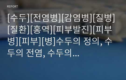 [수두][전염병][감염병][질병][질환][홍역][피부발진][피부병][피부][병]수두의 정의, 수두의 전염, 수두의 특성, 수두의 진단방법, 수두의 치료방법, 수두의 예방수칙 분석