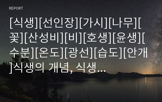 [식생][선인장][가시][나무][꽃][산성비][비][호생][윤생][수분][온도][광선][습도][안개]식생의 개념, 식생과 선인장, 식생과 산성비, 식생과 호생, 식생과 윤생 분석