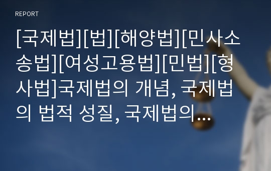 [국제법][법][해양법][민사소송법][여성고용법][민법][형사법]국제법의 개념, 국제법의 법적 성질, 국제법의 기원, 국제법의 해양법, 국제법의 민사소송법, 국제법의 여성고용법