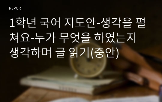 1학년 국어 지도안-생각을 펼쳐요-누가 무엇을 하였는지 생각하며 글 읽기(중안)