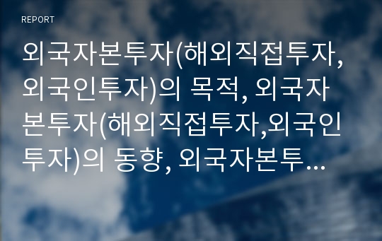 외국자본투자(해외직접투자,외국인투자)의 목적, 외국자본투자(해외직접투자,외국인투자)의 동향, 외국자본투자(해외직접투자,외국인투자)의 관광산업, 외국자본투자(외국인투자)의 개선방안