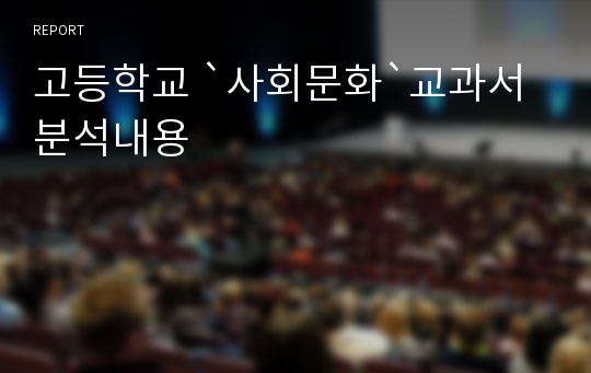 고등학교 `사회문화`교과서 분석내용