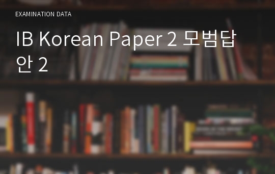 IB Korean Paper 2 모범답안 2