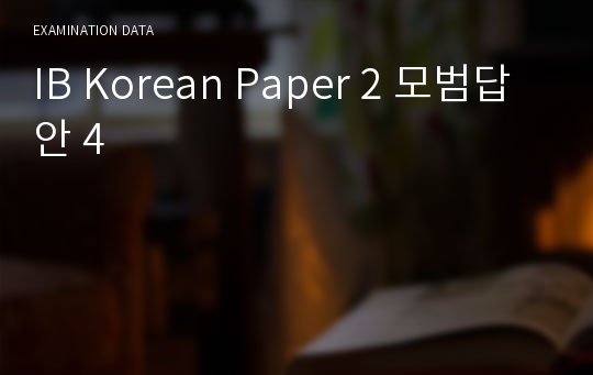 IB Korean Paper 2 모범답안 4