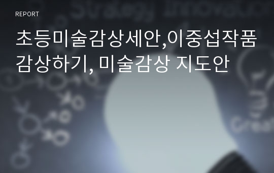 초등미술감상세안,이중섭작품감상하기, 미술감상 지도안