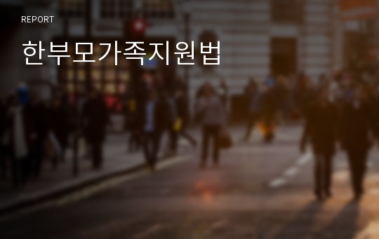 한부모가족지원법