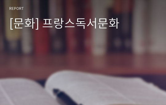 [문화] 프랑스독서문화