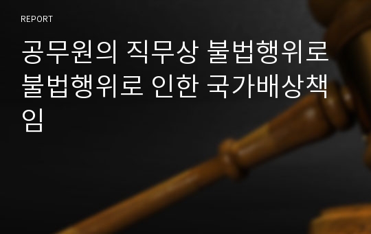 공무원의 직무상 불법행위로 불법행위로 인한 국가배상책임