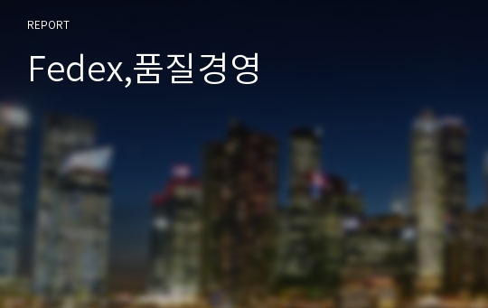 Fedex,품질경영