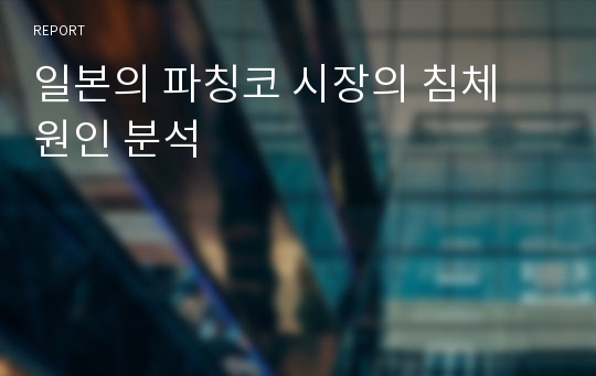 일본의 파칭코 시장의 침체 원인 분석