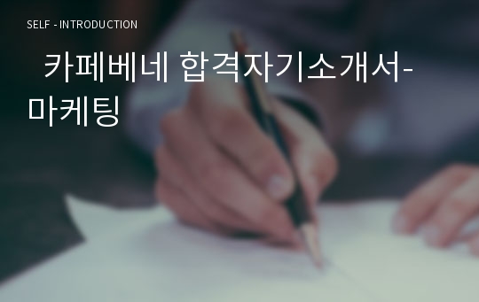   카페베네 합격자기소개서-마케팅