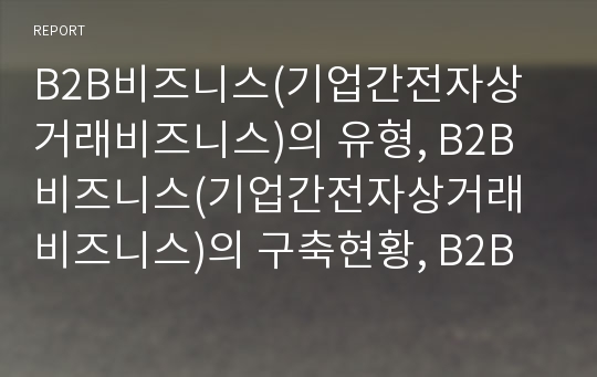 B2B비즈니스(기업간전자상거래비즈니스)의 유형, B2B비즈니스(기업간전자상거래비즈니스)의 구축현황, B2B비즈니스(기업간전자상거래비즈니스)의 EDI(무역자동화), 마켓플레이스